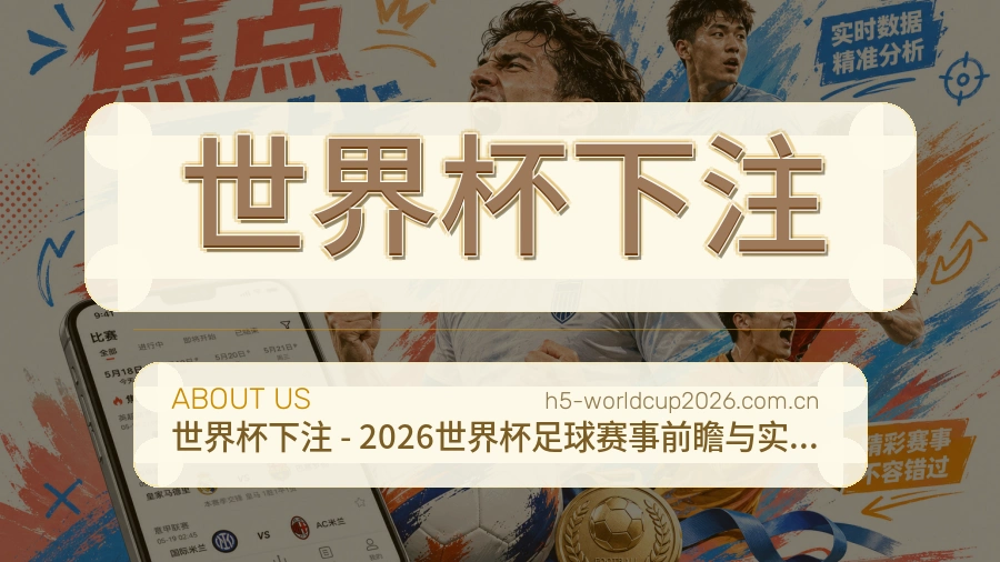 关于 世界杯下注 体育赛事服务介绍