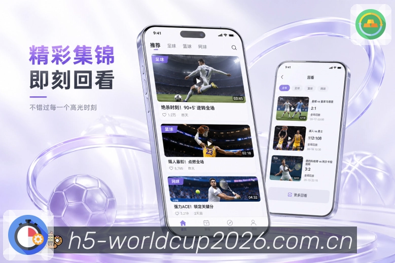 世界杯下注App功能亮点：运营专题、焦点赛事、球队专题与热门内容