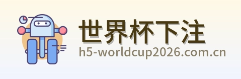 世界杯下注 logo
